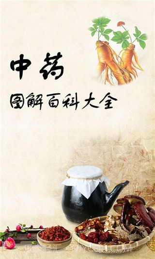 中药图解百科大全手机版截图1 中药图解百科大全手机版截图1
