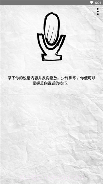 录音倒放挑战截图3