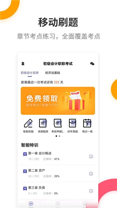 初级会计提分王截图3