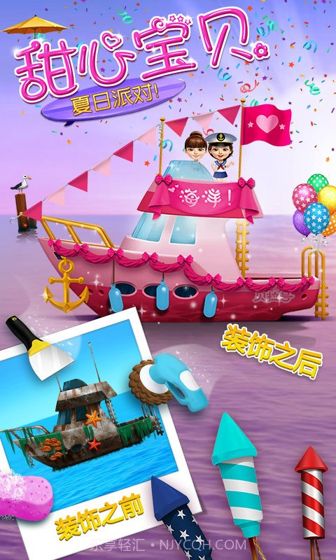 甜心宝贝的夏日派对截图1