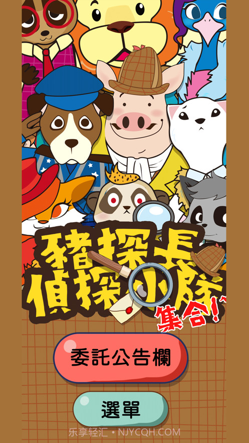 猪探长侦探小队截图1