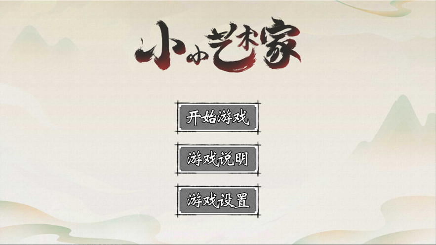 小小艺术家截图1 小小艺术家截图1