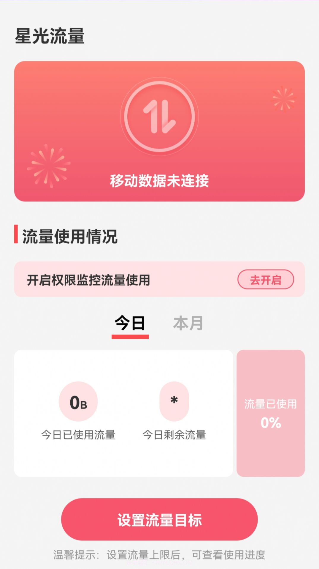 星光流量截图2 星光流量截图2