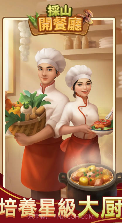 采山开餐厅截图3