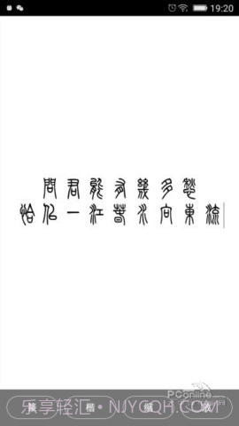小篆字体转换器截图3 小篆字体转换器截图3