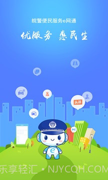 皖警便民服务e网通截图3