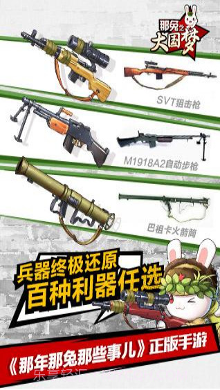 那年那兔那些事儿之大国梦截图3 那年那兔那些事儿之大国梦截图3