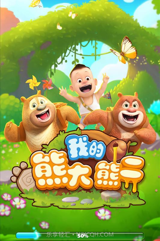 我的熊大熊二 截图3 我的熊大熊二 截图3