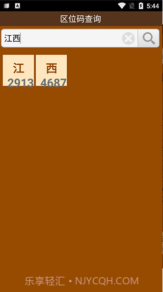 区位码查询最新截图2 区位码查询最新截图2