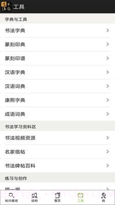 不厌书法截图5 不厌书法截图5