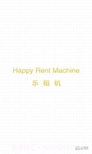 乐租机截图5
