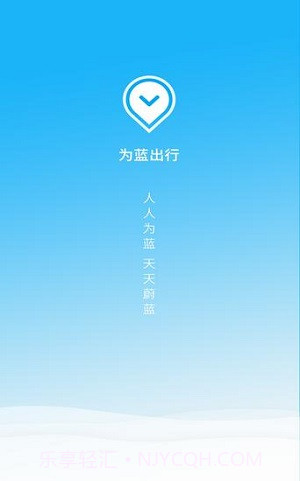 为蓝出行v1.4.2截图2 为蓝出行v1.4.2截图2