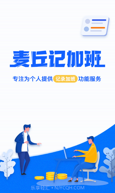 麦丘记加班截图1 麦丘记加班截图1