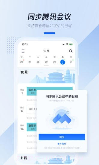 腾讯日历截图1 腾讯日历截图1