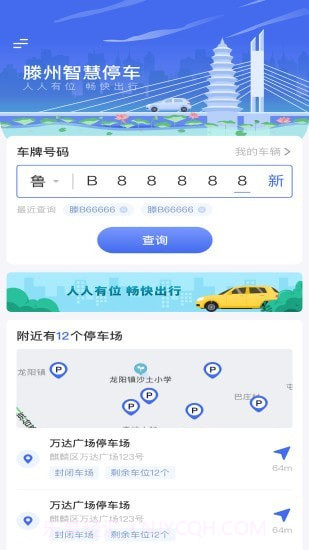 滕州智慧停车截图4