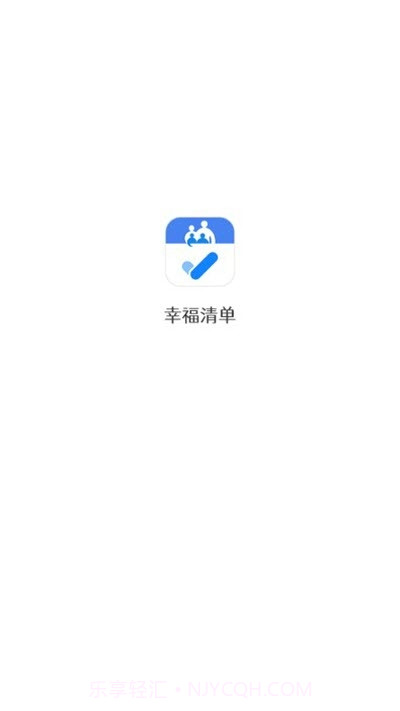 幸福清单截图3