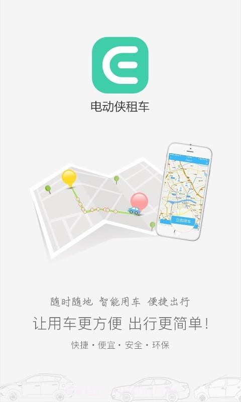 电动侠租车截图1 电动侠租车截图1