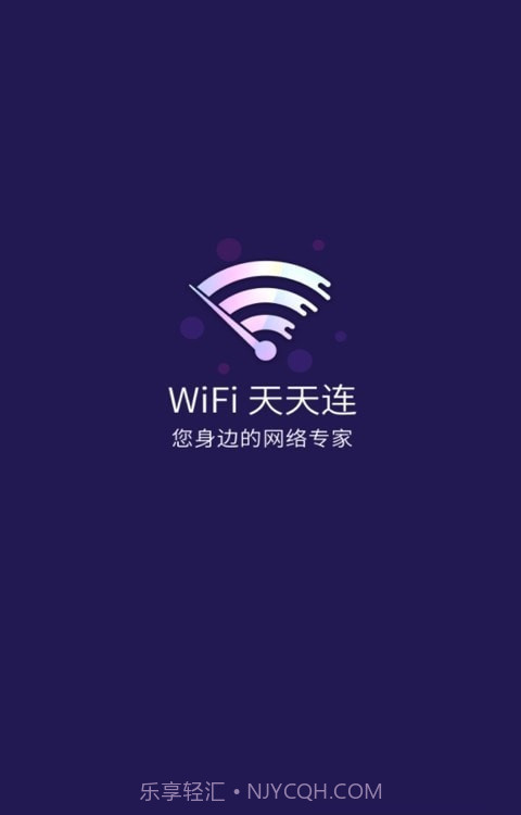 WiFi天天连截图1 WiFi天天连截图1