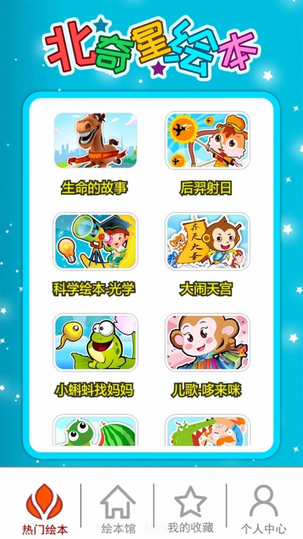 北奇星绘本截图1 北奇星绘本截图1