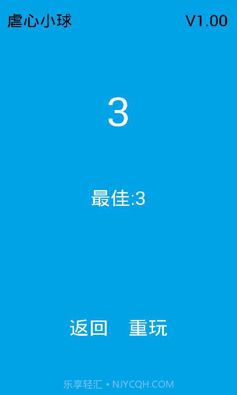 虐心小球截图3 虐心小球截图3