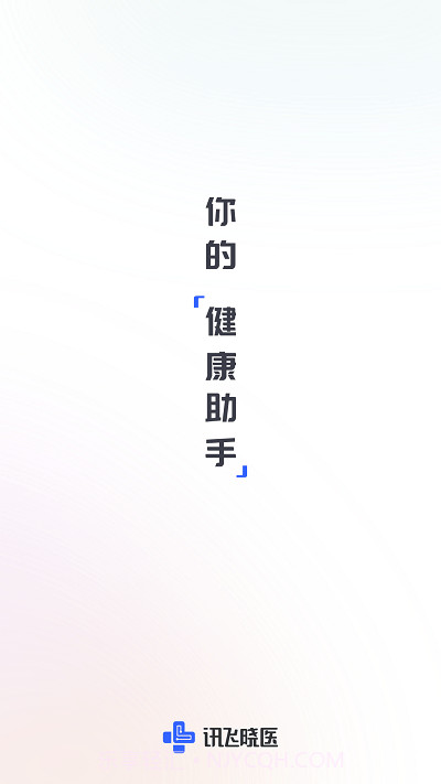 讯飞晓医截图2 讯飞晓医截图2