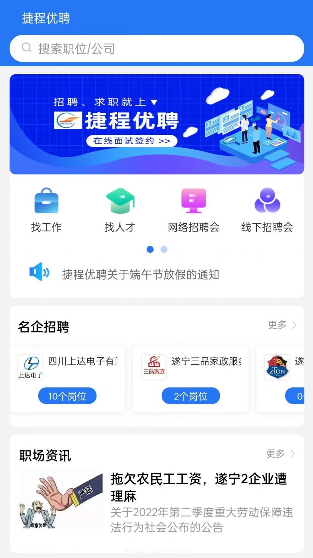 捷程优聘截图2