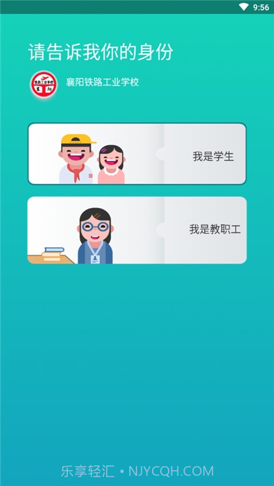 智慧襄铁(襄阳铁路工业学校)截图2