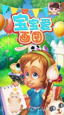 宝宝爱画图截图4 宝宝爱画图截图4