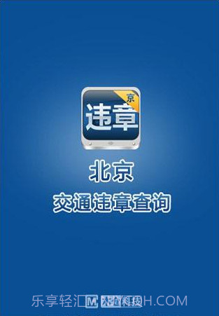 北京违章查询助手截图1 北京违章查询助手截图1