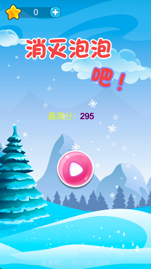 消灭泡泡吧截图1 消灭泡泡吧截图1