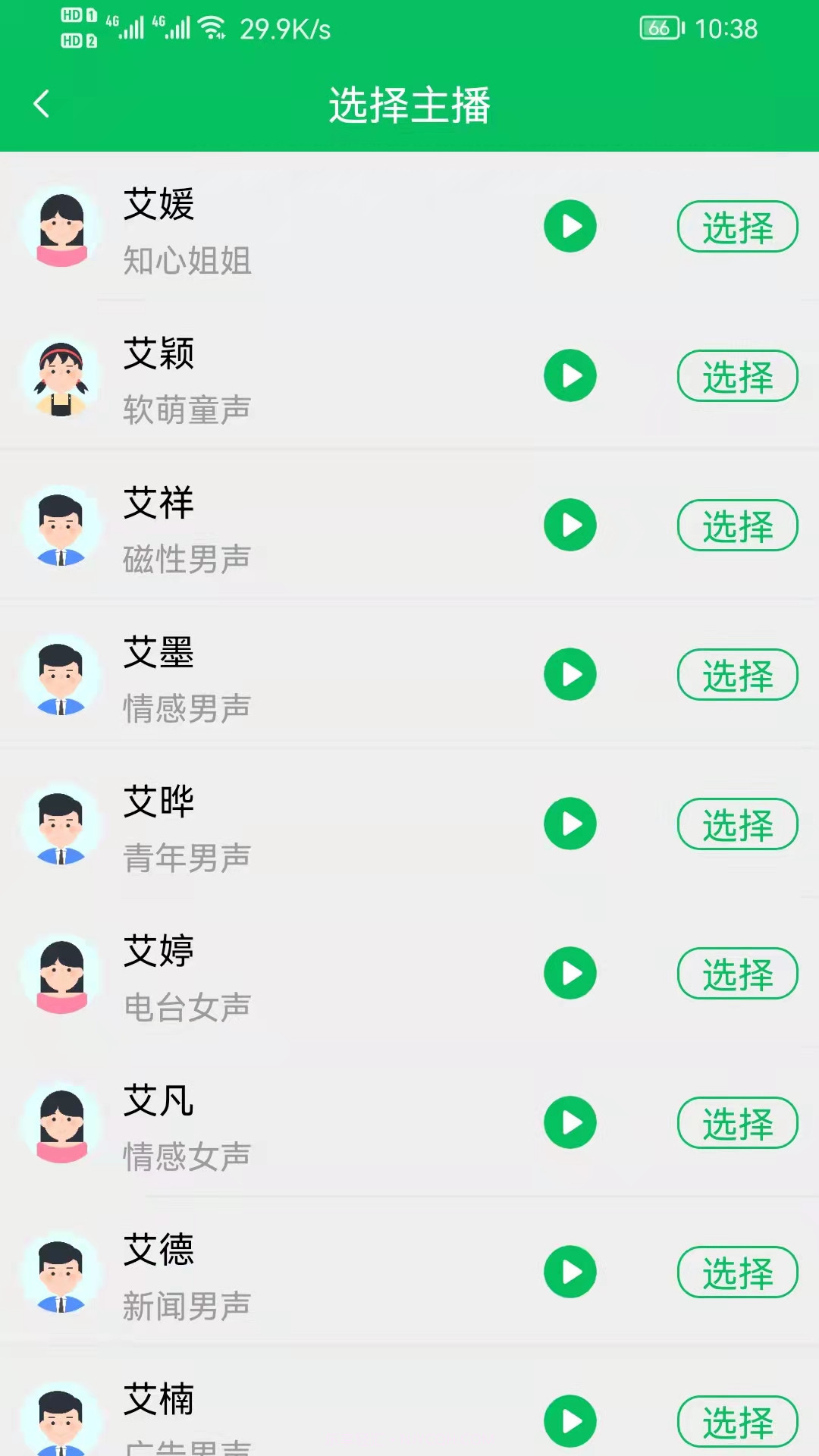 呆鱼文字转语音截图3 呆鱼文字转语音截图3