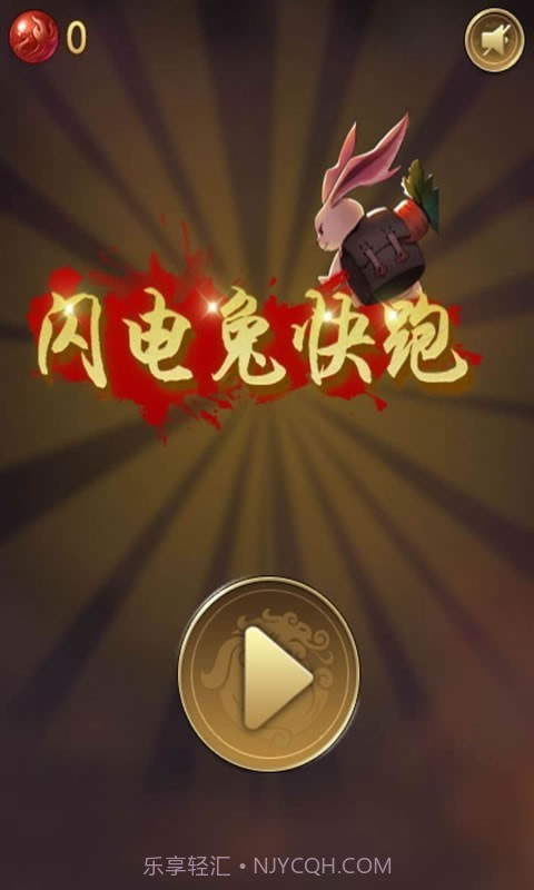 闪电兔子快跑截图1