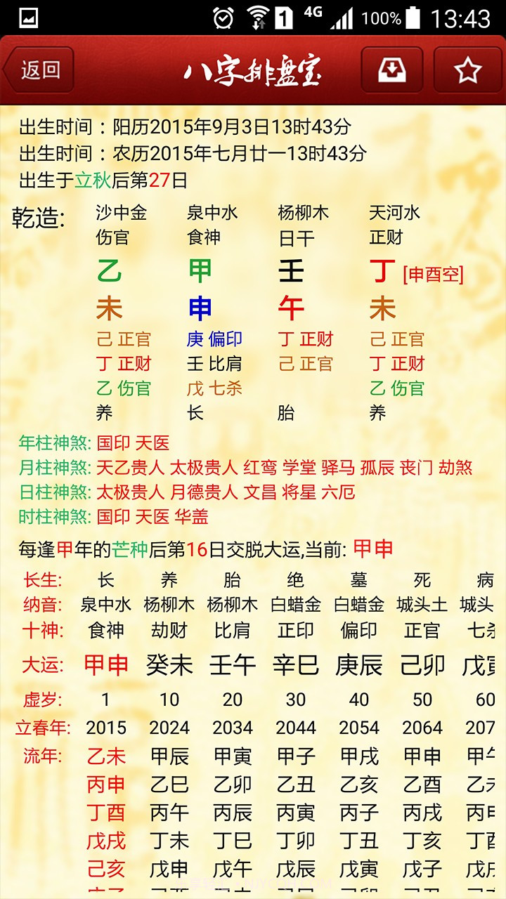 八字排盘宝手机版截图3 八字排盘宝手机版截图3