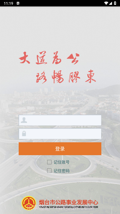 烟台智慧公路管理平台截图2