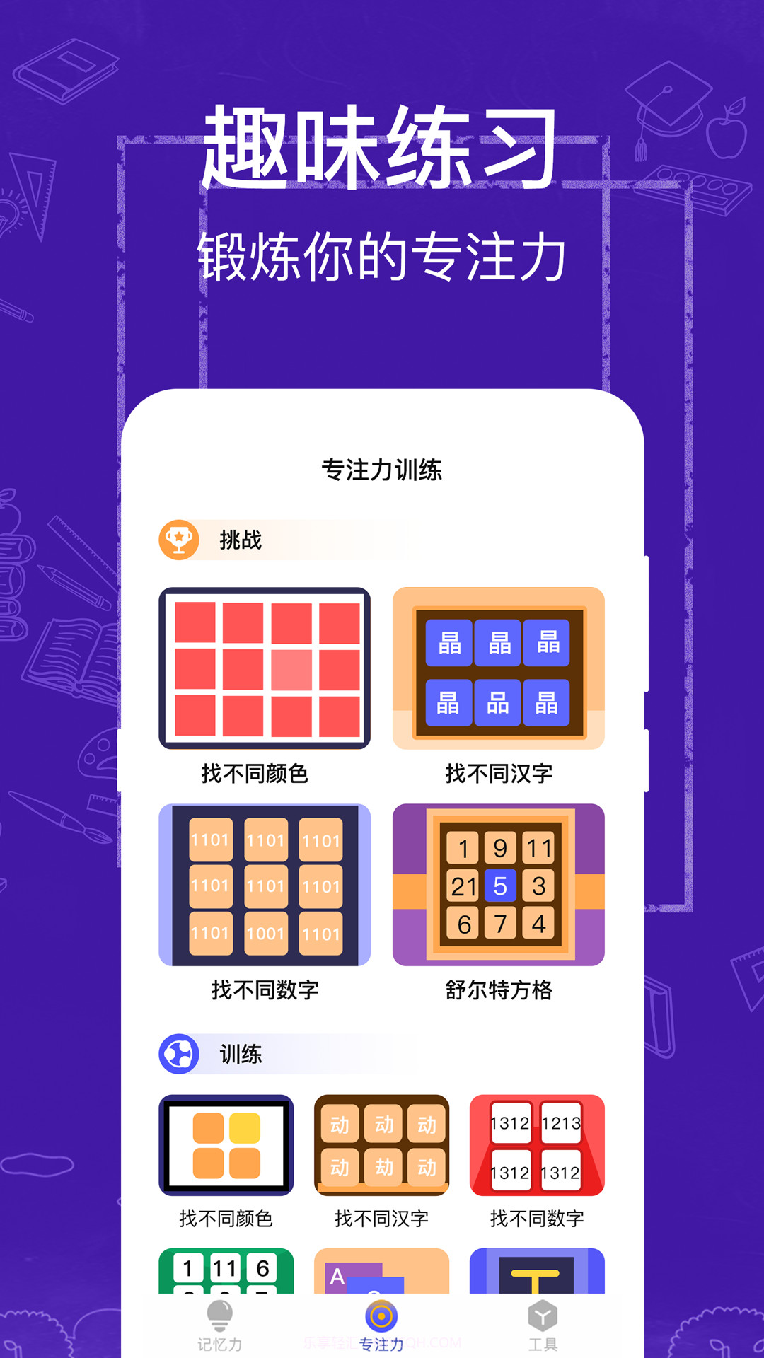 注意力记忆力训练截图4 注意力记忆力训练截图4