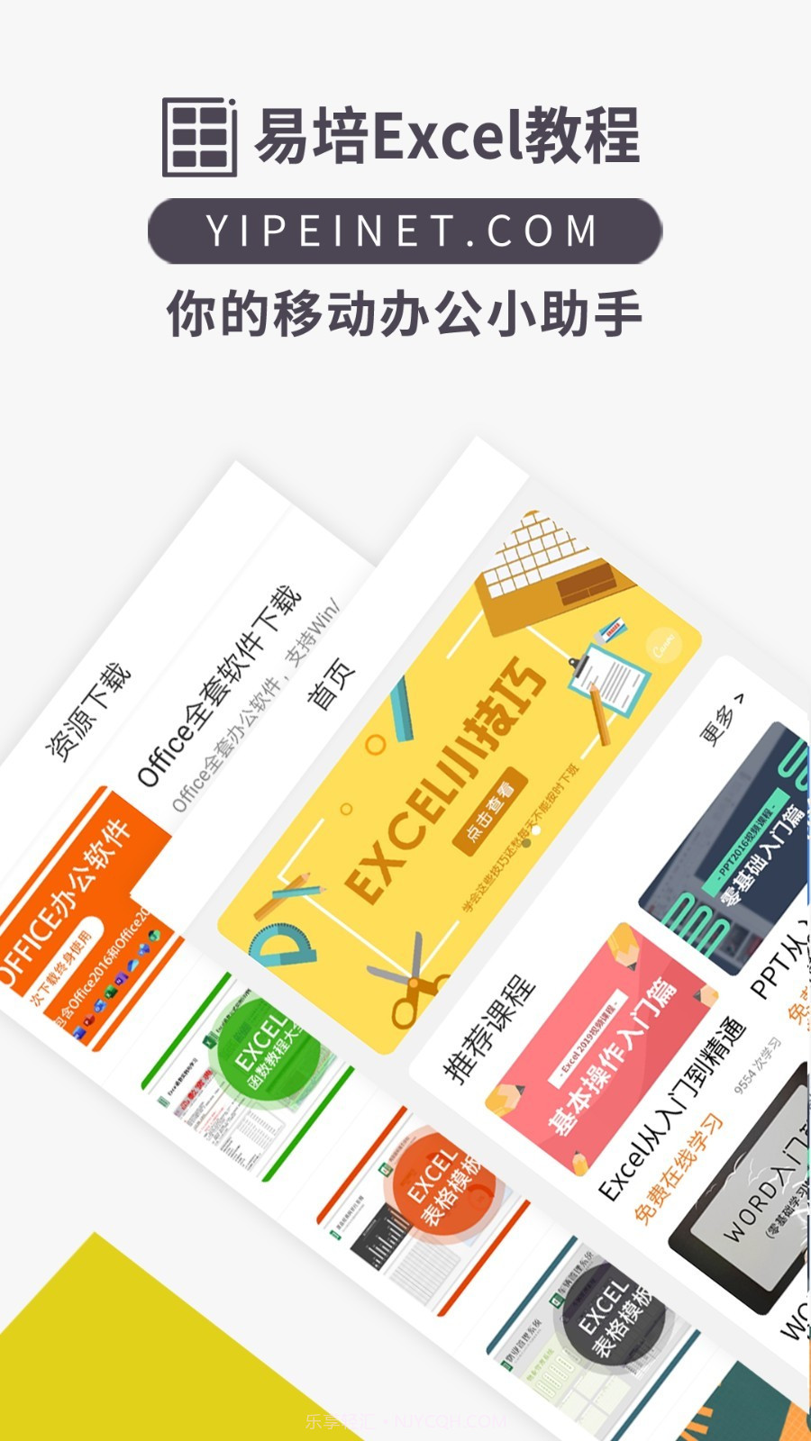 易培Excel教程截图1 易培Excel教程截图1
