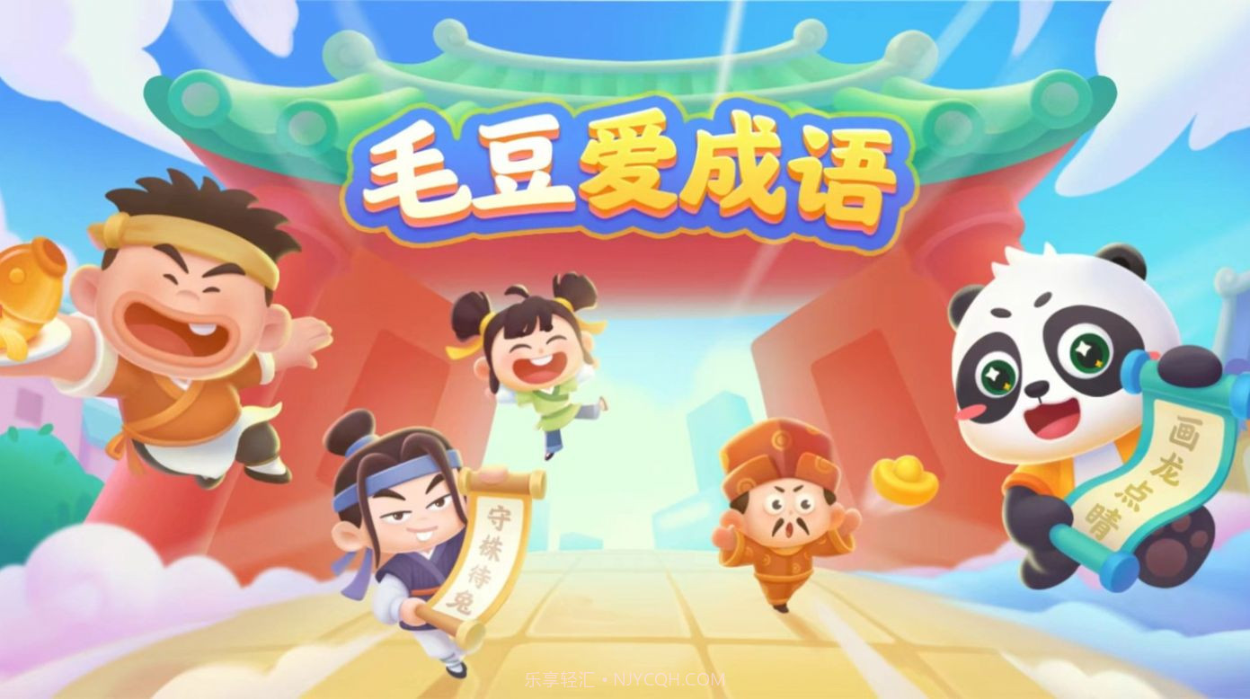 毛豆爱成语截图1 毛豆爱成语截图1