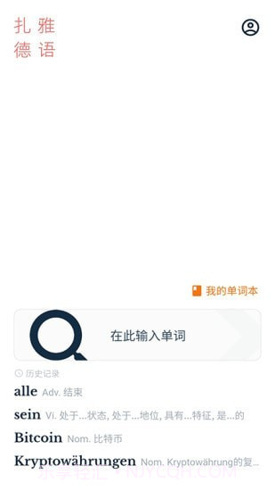 扎雅德语词典截图1 扎雅德语词典截图1