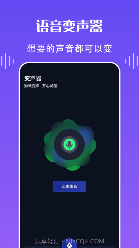 欢乐语音变声器截图3 欢乐语音变声器截图3