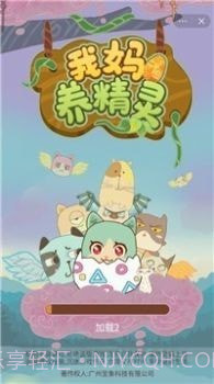 我妈养精灵截图1 我妈养精灵截图1