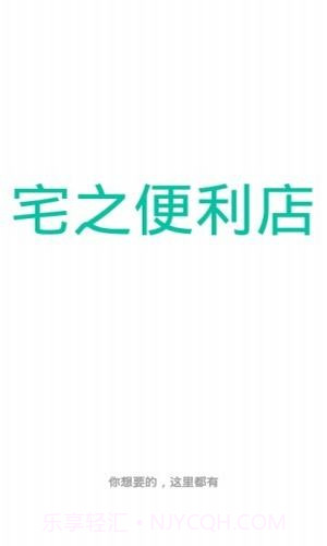 宅之便利店截图3 宅之便利店截图3