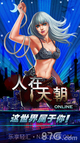 人在天朝截图1 人在天朝截图1