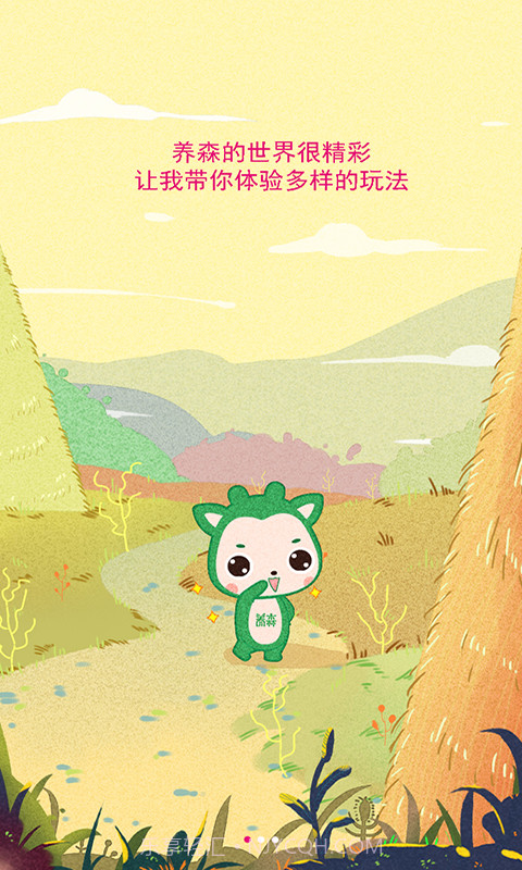 养森截图1 养森截图1