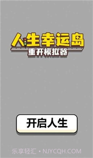 人生幸运岛重开模拟器截图1