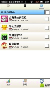 应用搬家SD截图5 应用搬家SD截图5