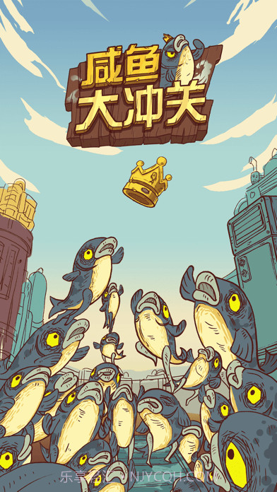 咸鱼大冲关截图1 咸鱼大冲关截图1