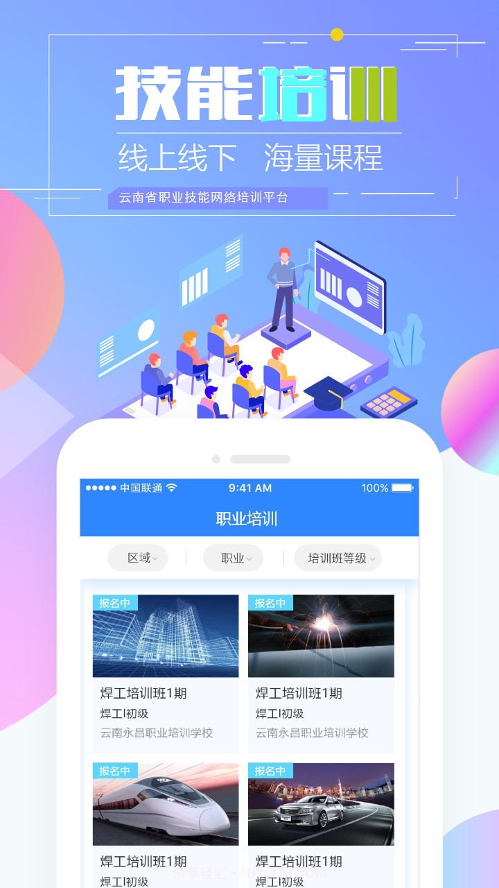 技能云南平台截图2 技能云南平台截图2