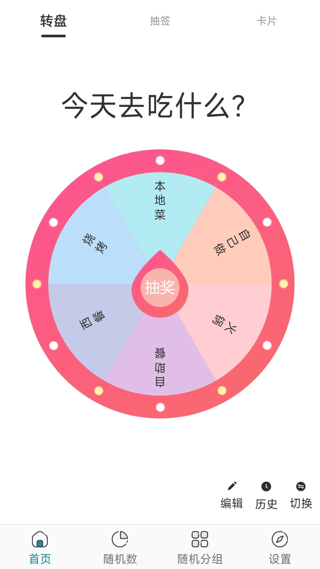 抽签选择器截图2 抽签选择器截图2