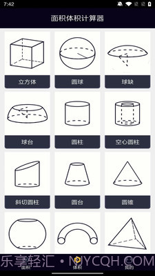 面积体积计算器截图2