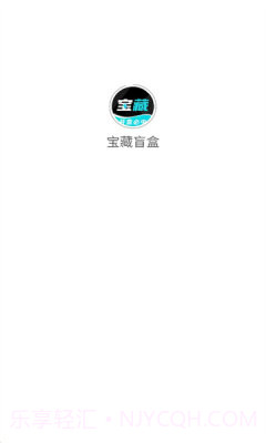 宝藏盲盒截图1 宝藏盲盒截图1